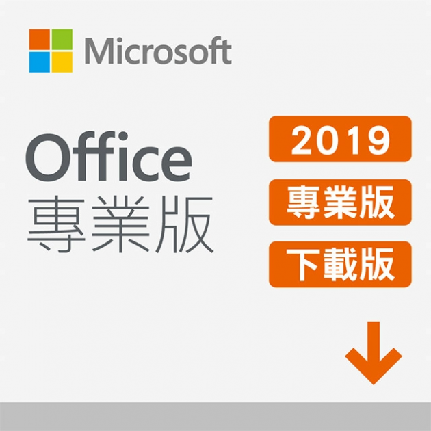 Microsoft Office 2019 專業版 ESD數位下載 <br>（適用Windows 10）<br>歡迎來電洽詢