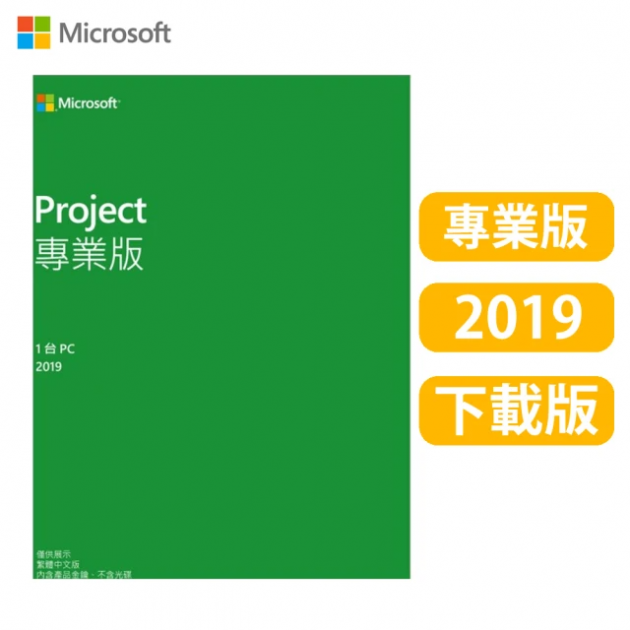 Microsoft Project 2019 專業版 ESD數位下載<br>（適用Windows 10或Mac OS）<br>歡迎來電洽詢