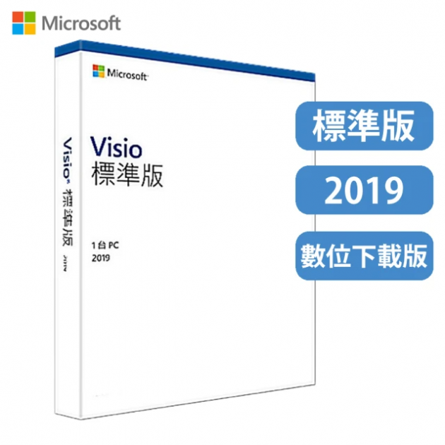 Microsoft Visio 2019 標準版 ESD數位下載<br>（適用Windows 10）<br>歡迎來電洽詢