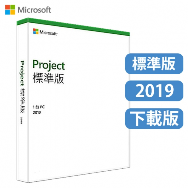 Microsoft Project 2019 標準版 ESD數位下載<br>（適用Windows 10或Mac OS）<br>歡迎來電洽詢