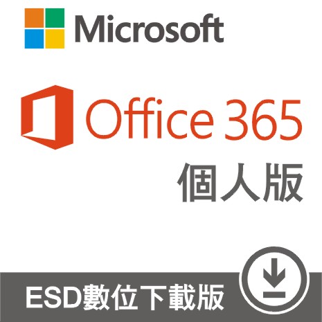 Microsoft Microsoft 365 個人版 ESD 數位下載版<br>（適用Windows 10或Mac OS）<br>歡迎來電洽詢